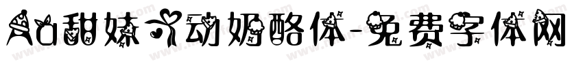 Aa甜妹心动奶酪体字体转换