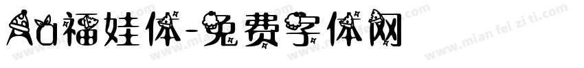 Aa福娃体字体转换