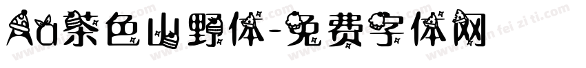 Aa茶色山野体字体转换