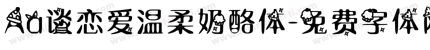 Aa谈恋爱温柔奶酪体字体转换