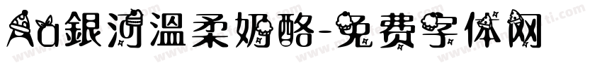 Aa銀河溫柔奶酪字体转换