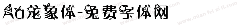 Aa龙象体字体转换