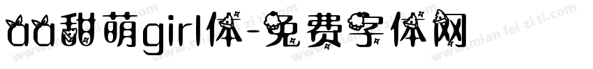 aa甜萌girl体字体转换