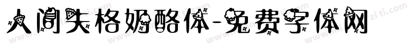 人间失格奶酪体字体转换
