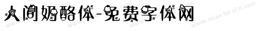 人间奶酪体字体转换