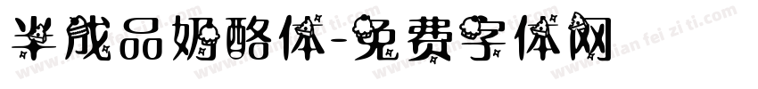 半成品奶酪体字体转换
