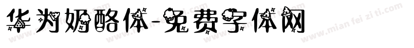 华为奶酪体字体转换