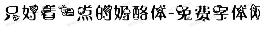 只好看一点的奶酪体字体转换