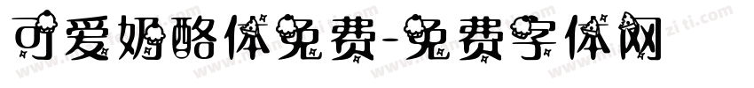 可爱奶酪体免费字体转换