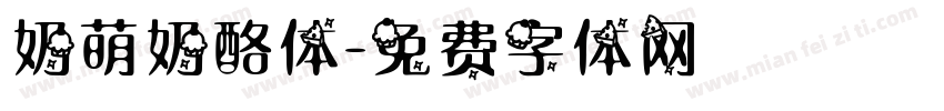 奶萌奶酪体字体转换