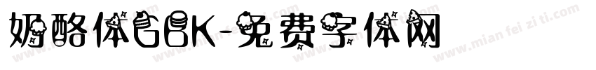 奶酪体GBK字体转换