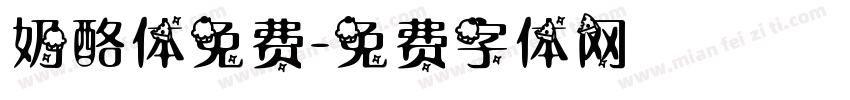 奶酪体免费字体转换