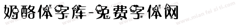 奶酪体字库字体转换