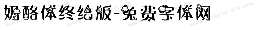 奶酪体终结版字体转换