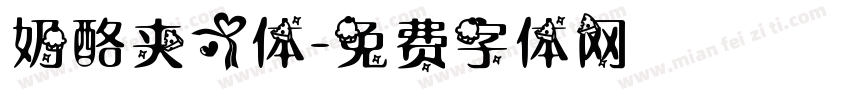 奶酪夹心体字体转换
