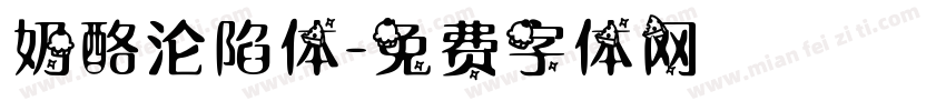 奶酪沦陷体字体转换