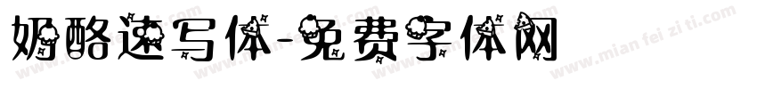 奶酪速写体字体转换
