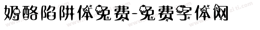 奶酪陷阱体免费字体转换