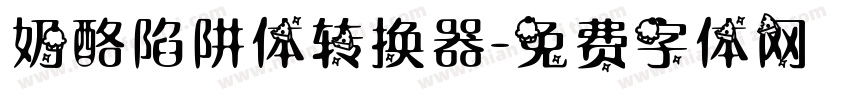 奶酪陷阱体转换器字体转换