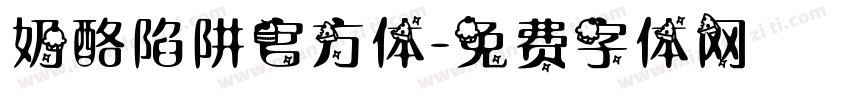 奶酪陷阱官方体字体转换