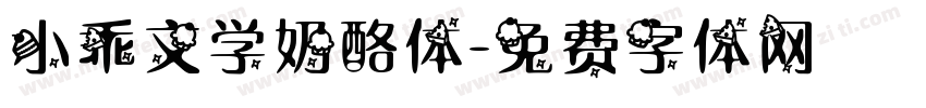 小乖文学奶酪体字体转换