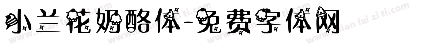 小兰花奶酪体字体转换