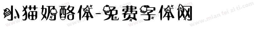 小猫奶酪体字体转换