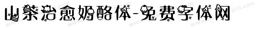 山茶治愈奶酪体字体转换
