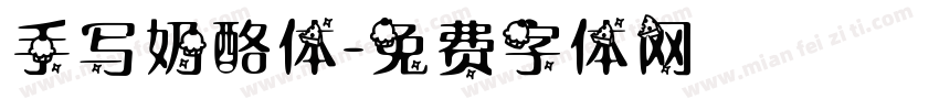 手写奶酪体字体转换