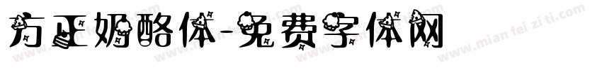 方正奶酪体字体转换