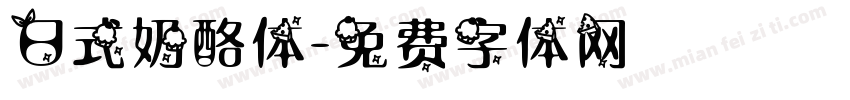 日式奶酪体字体转换