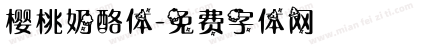 樱桃奶酪体字体转换
