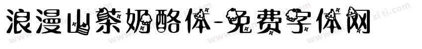 浪漫山茶奶酪体字体转换