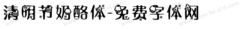 清明节奶酪体字体转换