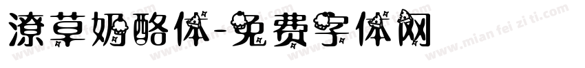 潦草奶酪体字体转换