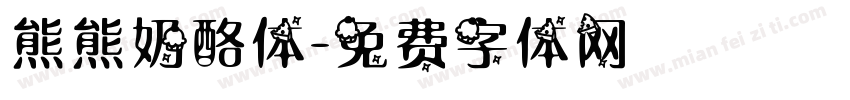 熊熊奶酪体字体转换