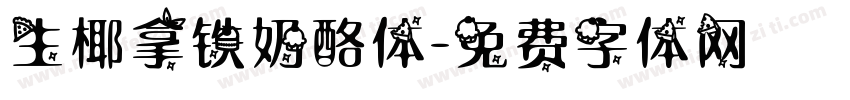 生椰拿铁奶酪体字体转换