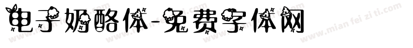 电子奶酪体字体转换