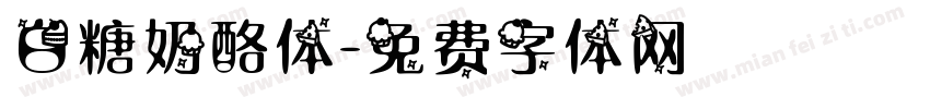 白糖奶酪体字体转换