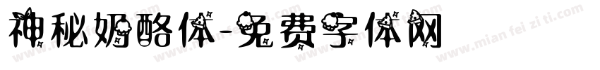 神秘奶酪体字体转换