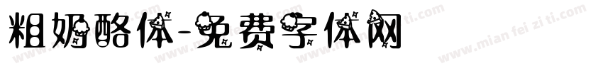 粗奶酪体字体转换