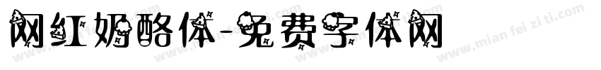网红奶酪体字体转换