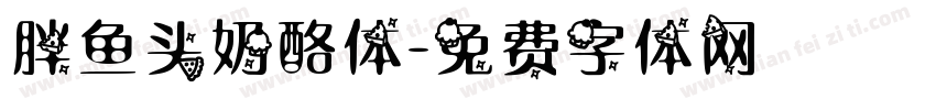 胖鱼头奶酪体字体转换