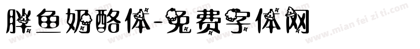胖鱼奶酪体字体转换