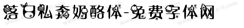落日私奔奶酪体字体转换