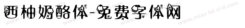 西柚奶酪体字体转换