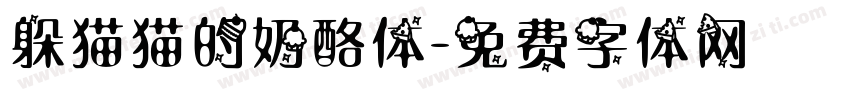 躲猫猫的奶酪体字体转换