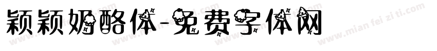 颖颖奶酪体字体转换