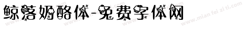 鲸落奶酪体字体转换