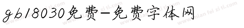 gb18030免费字体转换